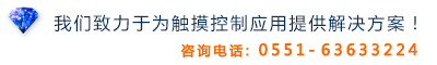 我们致力于为触摸控制应用提供解决方案！咨询电话:0551-63633224