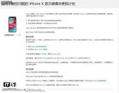 苹果公布适用于触控问题的iPhone X显示屏模块更换计划